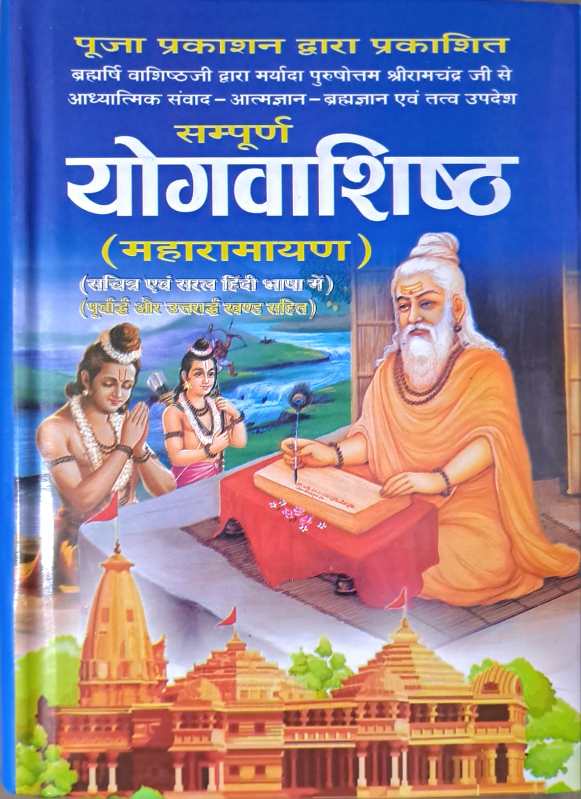 Sampoorn Yogvashistha (Maharamayan)